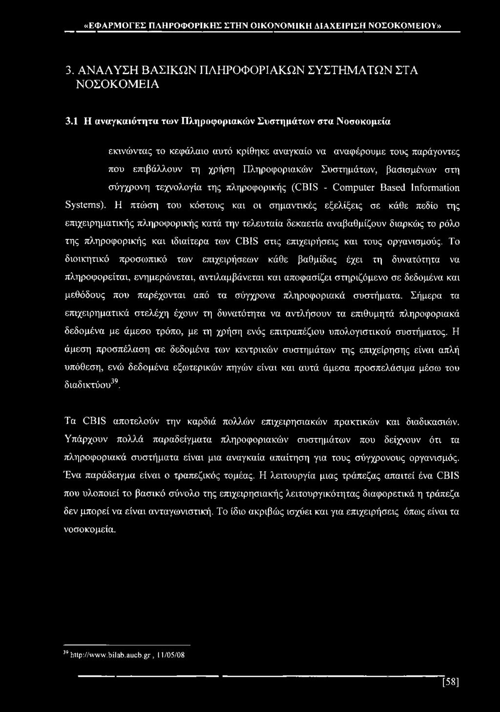 3. ΑΝΑΛΥΣΗ ΒΑΣΙΚΩΝ ΠΛΗΡΟΦΟΡΙΑΚΩΝ ΣΥΣΤΗΜΑΤΩΝ ΣΤΑ ΝΟΣΟΚΟΜΕΙΑ 3.