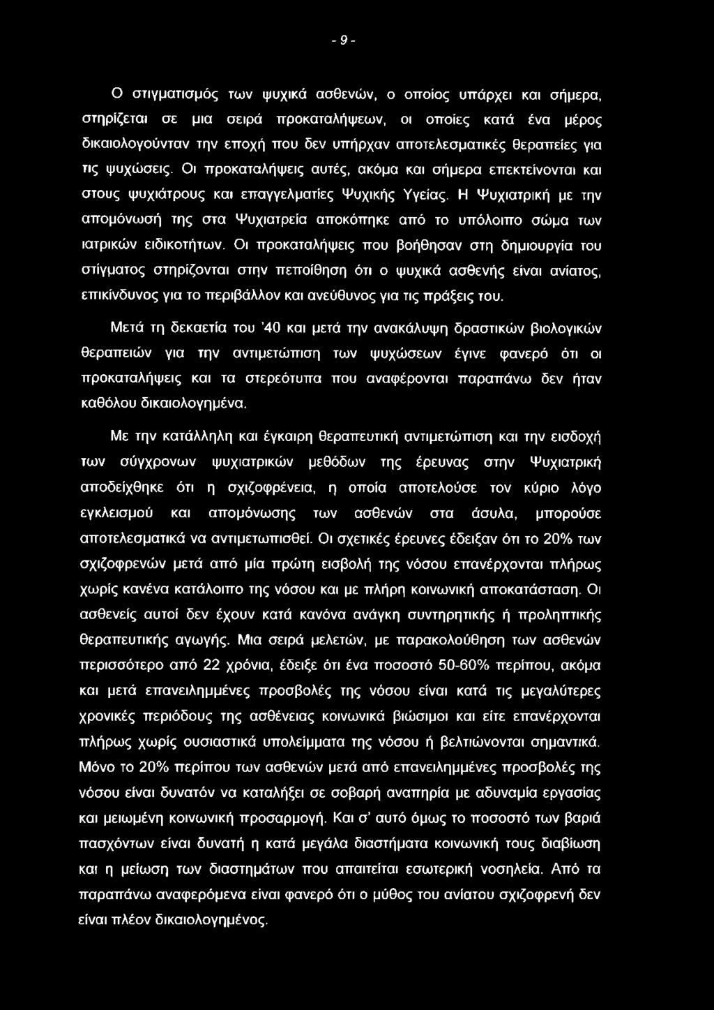 - 9 - Ο στιγματισμός των ψυχικά ασθενών, ο οποίος υπάρχει και σήμερα, στηρίζεται σε μια σειρά προκαταλήψεων, οι οποίες κατά ένα μέρος δικαιολογούνταν την εποχή που δεν υπήρχαν αποτελεσματικές