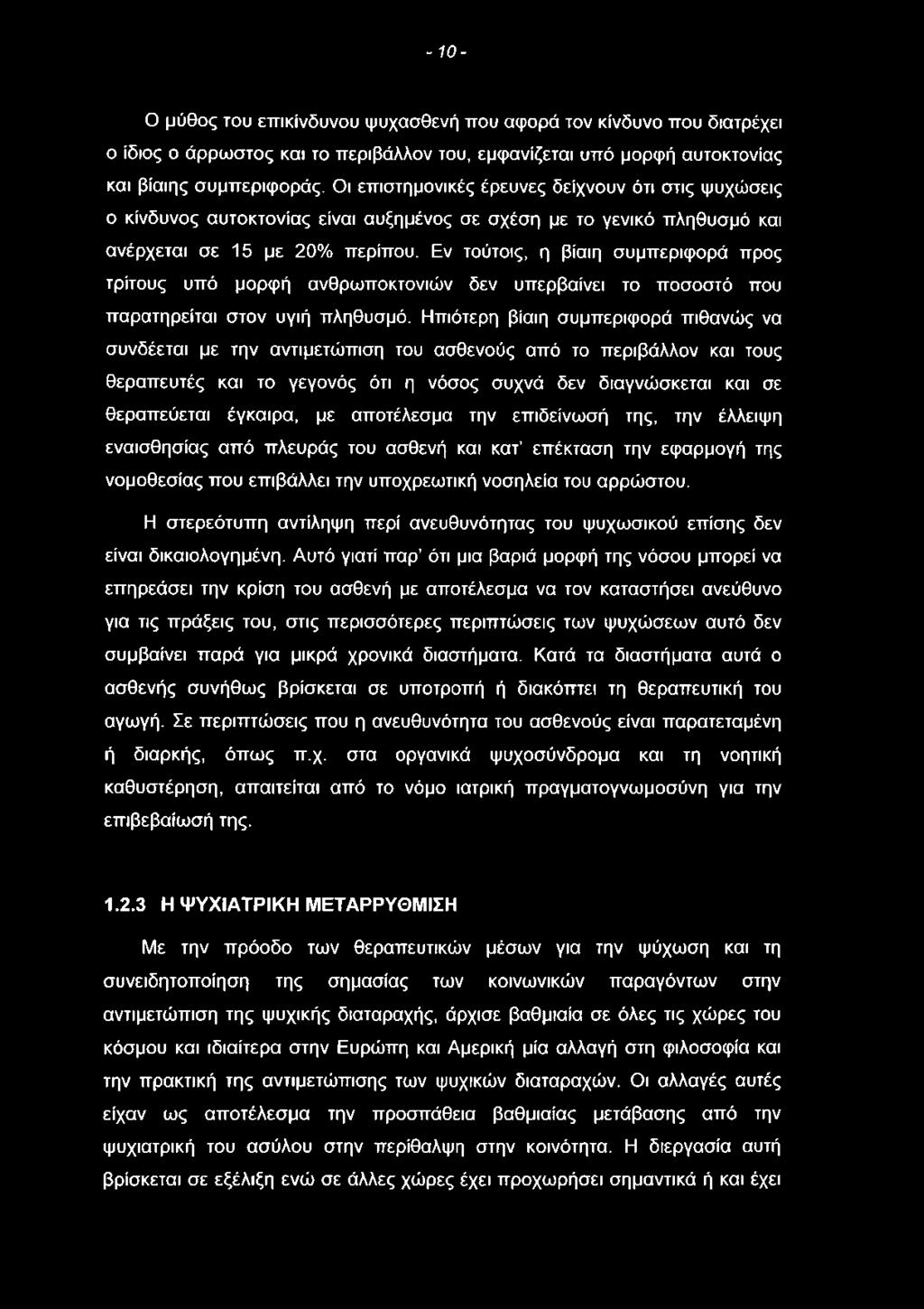 - 10- Ο μύθος του επικίνδυνου ψυχασθενή που αφορά τον κίνδυνο που διατρέχει ο ίδιος ο άρρωστος και το περιβάλλον του, εμφανίζεται υπό μορφή αυτοκτονίας και βίαιης συμπεριφοράς.