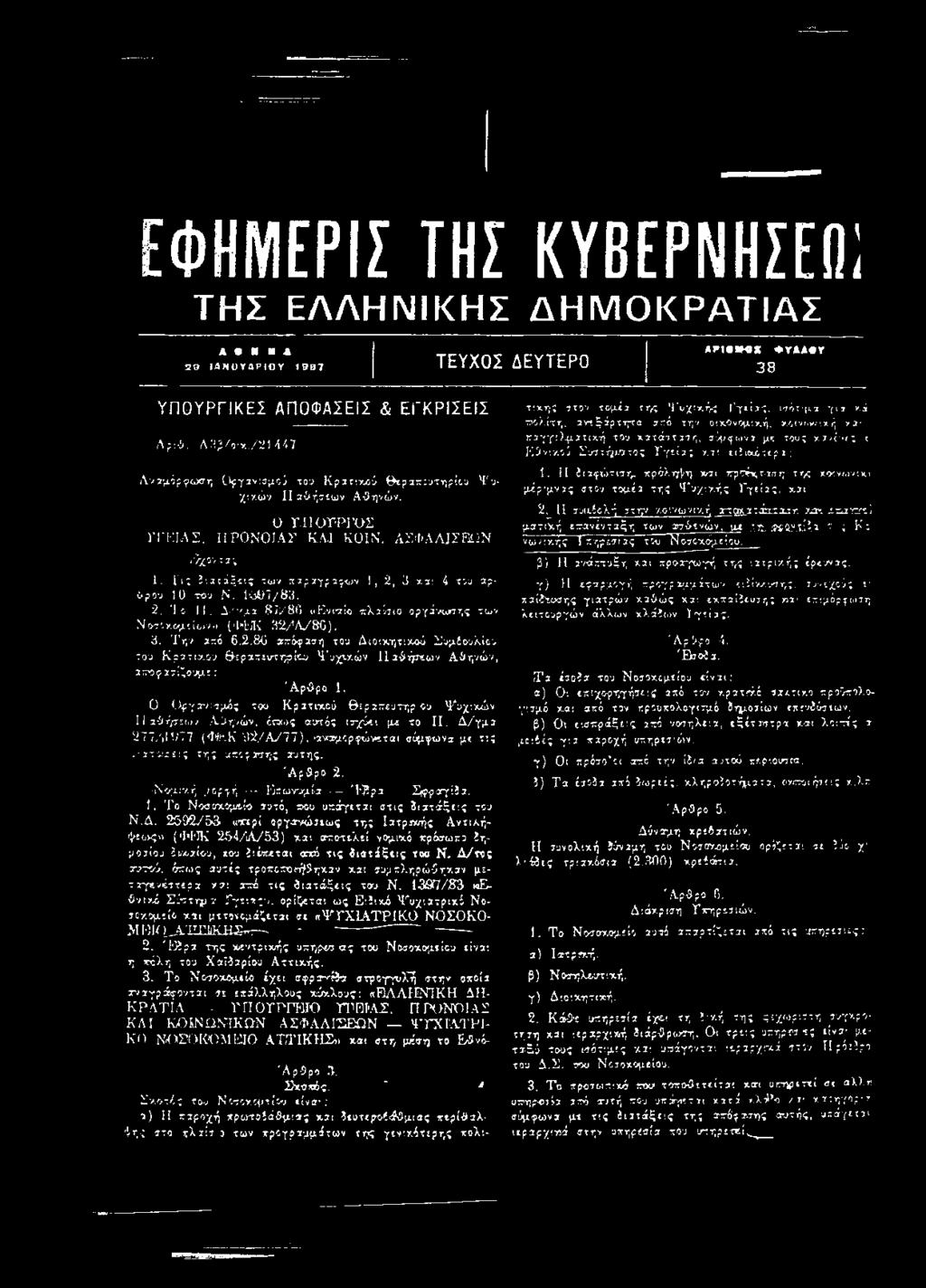 1ÚÜ7/83. 2. Jo II. Λ ' 'μ ο 87/80 «Ενιαίο πλαίσιο οργάνωσης των Νοσοκομείων., (ΦΕΚ 32/A/8G). 3. Την από 6.2.80 απόφαση του Διοικητικού Συμίουλίου του Κριτικού θεραπευτηρίου Ψυχικών II αθήσεων Αθηνών, απ-οφασίζουμε : Άρθρο 1.