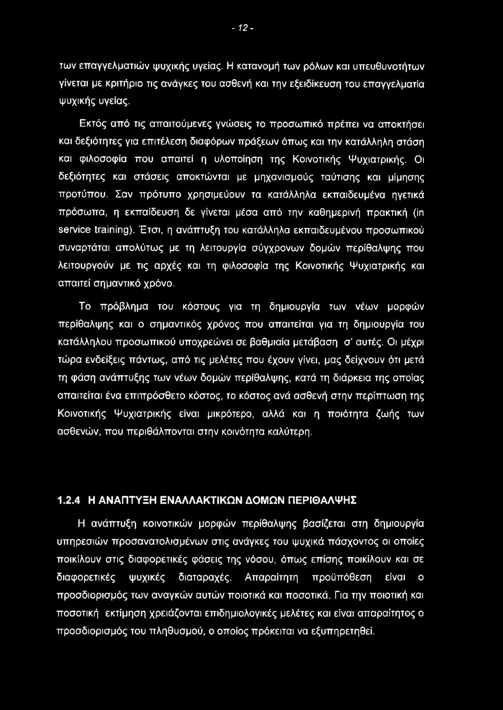 - 12- των επαγγελματιών ψυχικής υγείας. Η κατανομή των ρόλων και υπευθυνοτήτων γίνεται με κριτήριο τις ανάγκες του ασθενή και την εξειδίκευση του επαγγελματία ψυχικής υγείας.