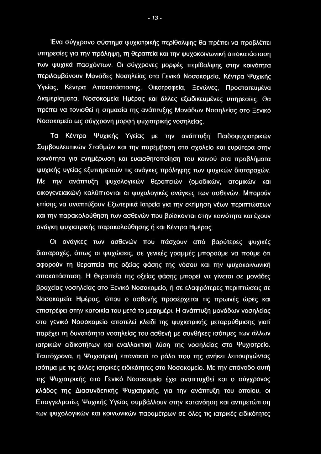 - 13- Ένα σύγχρονο σύστημα ψυχιατρικής περίθαλψης θα πρέπει να προβλέπει υπηρεσίες για την πρόληψη, τη θεραπεία και την ψυχοκοινωνική αποκατάσταση των ψυχικά πασχόντων.