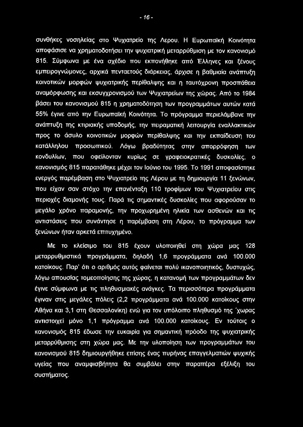 - 16- συνθήκες νοσηλείας στο Ψυχιατρείο της Λερού. Η Ευρωπαϊκή Κοινότητα αποφάσισε να χρηματοδοτήσει την ψυχιατρική μεταρρύθμιση με τον κανονισμό 815.