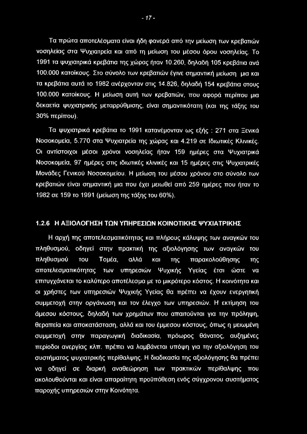 - 17- Τα πρώτα αποτελέσματα είναι ήδη φανερά από την μείωση των κρεβατιών νοσηλείας στα Ψυχιατρεία και από τη μείωση του μέσου όρου νοσηλείας. Το 1991 τα ψυχιατρικά κρεβάτια της χώρας ήταν 10.