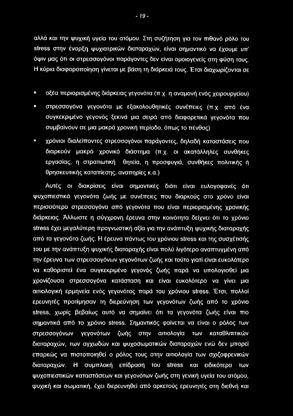 - 19- αλλά και την ψυχική υγεία του ατόμου.