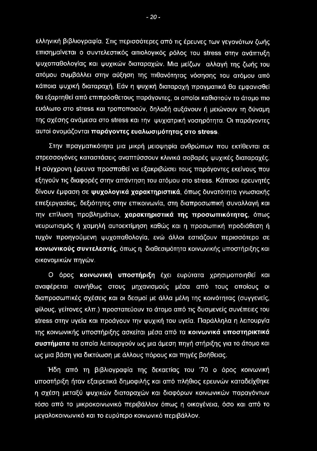 - 2 0 - ελληνική βιβλιογραφία. Στις περισσότερες από τις έρευνες των γεγονότων ζωής επισημαίνεται ο συντελεστικός αιτιολογικός ρόλος του stress στην ανάπτυξη ψυχοπαθολογίας και ψυχικών διαταραχών.