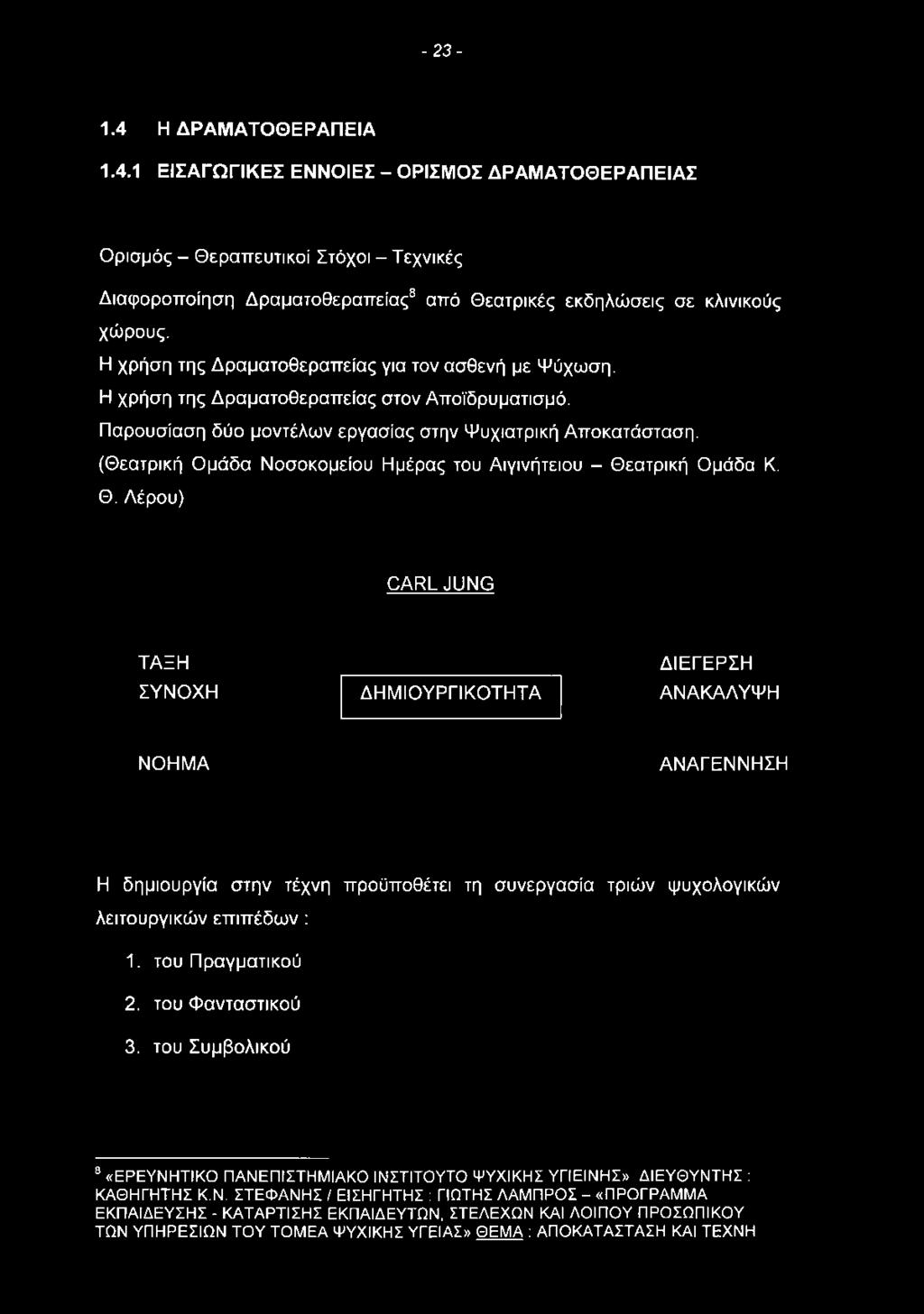 Η χρήση της Δραματοθεραπείας στον Αποϊδρυματισμό. Παρουσίαση δύο μοντέλων εργασίας στην Ψυχιατρική Αποκατάσταση.