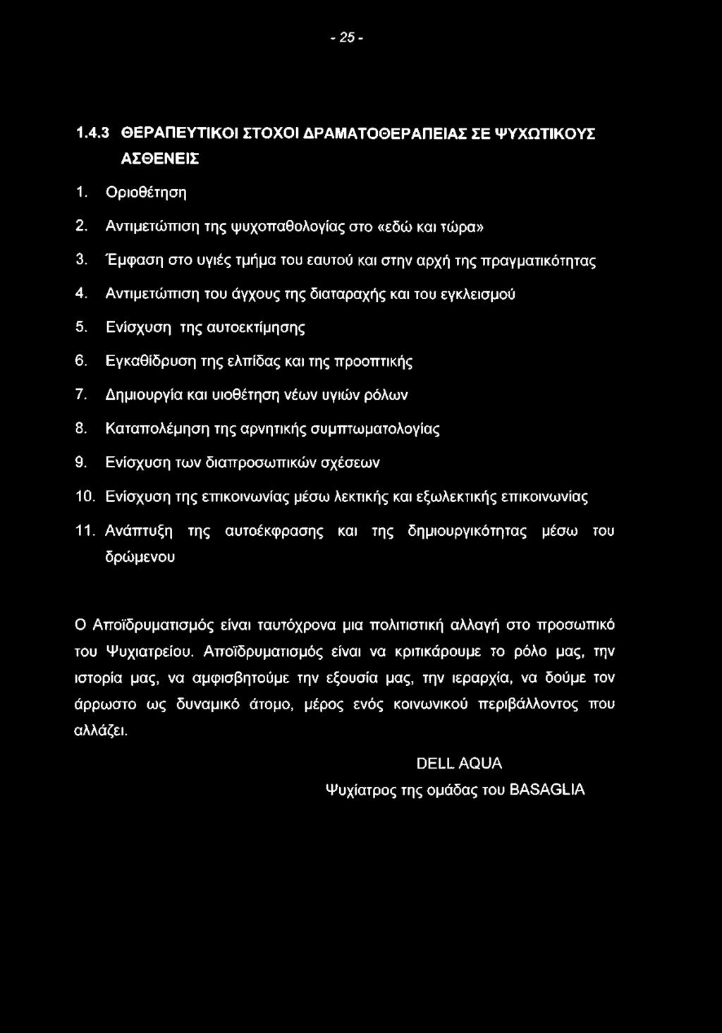 Εγκαθίδρυση της ελπίδας και της προοπτικής 7. Δημιουργία και υιοθέτηση νέων υγιών ρόλων 8. Καταπολέμηση της αρνητικής συμπτωματολογίας 9. Ενίσχυση των διαπροσωπικών σχέσεων 10.