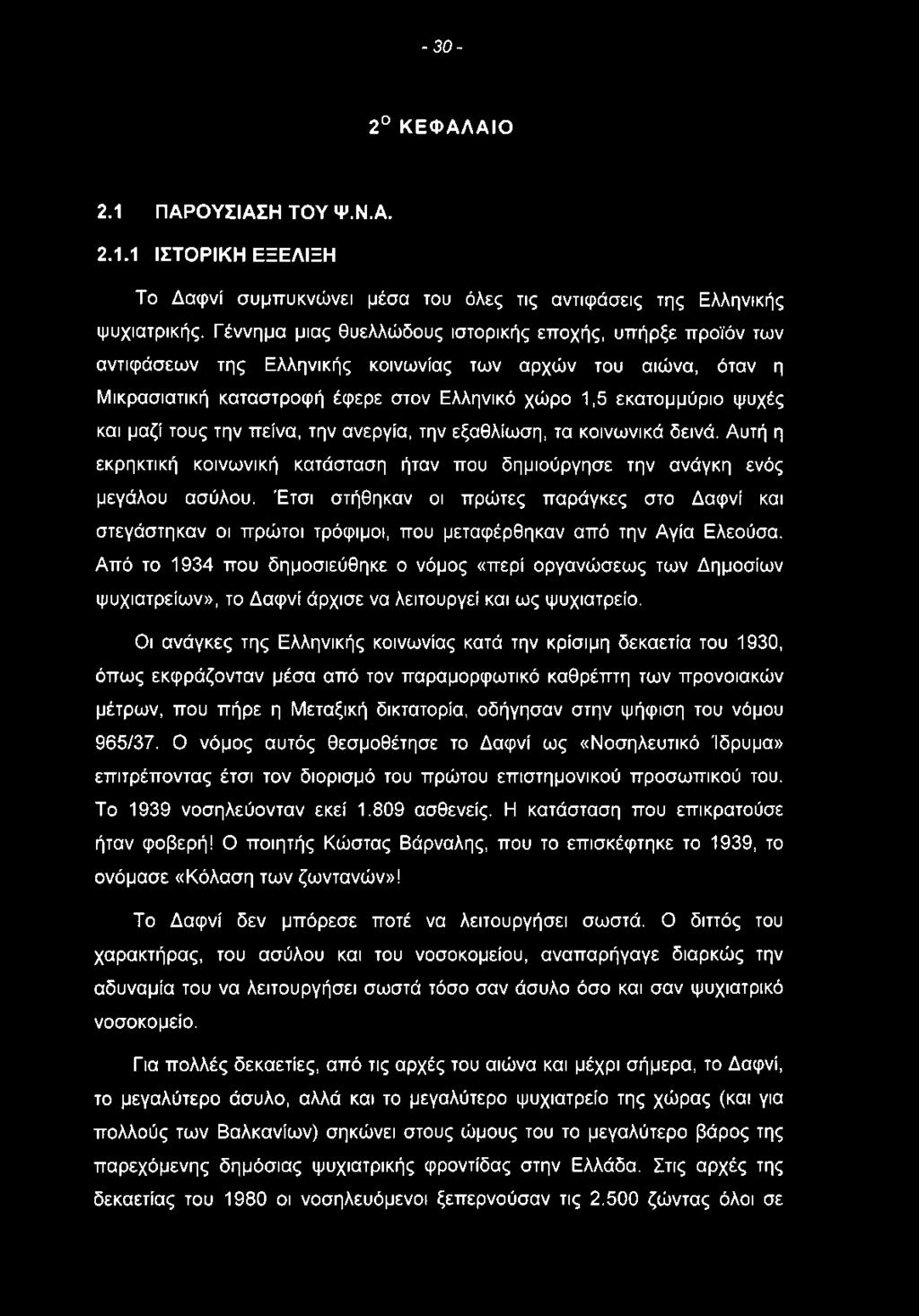 - 3 0-2 ΚΕΦΑΛΑΙΟ 2.1 ΠΑΡΟΥΣΙΑΣΗ ΤΟΥ Ψ.Ν.Α. 2.1.1 ΙΣΤΟΡΙΚΗ ΕΞΕΛΙΞΗ Το Δαφνί συμπυκνώνει μέσα του όλες τις αντιφάσεις της Ελληνικής ψυχιατρικής.