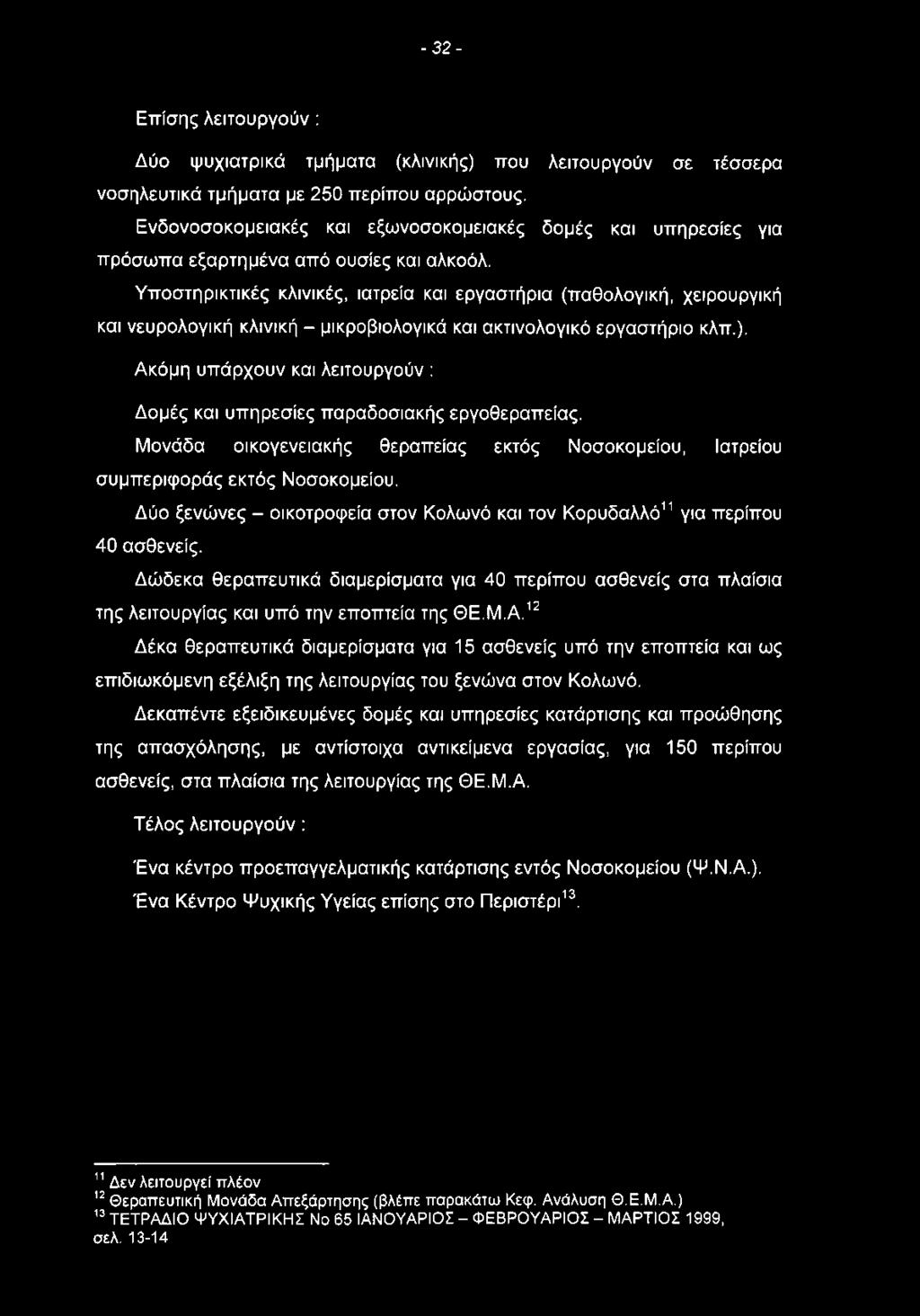 - 3 2 - Επίσης λειτουργούν: Δύο ψυχιατρικά τμήματα (κλινικής) που λειτουργούν σε τέσσερα νοσηλευτικά τμήματα με 250 περίπου αρρώστους.