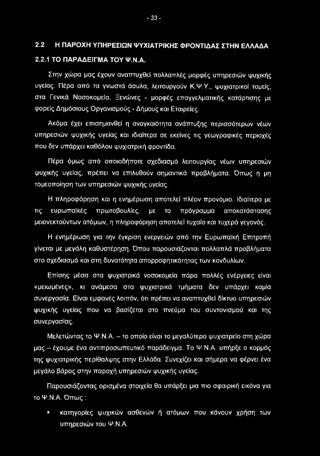 - 3 3-2.2 Η ΠΑΡΟΧΗ ΥΠΗΡΕΣΙΩΝ ΨΥΧΙΑΤΡΙΚΗΣ ΦΡΟΝΤΙΔΑΣ ΣΤΗΝ ΕΛΛΑΔΑ 2.2.1 ΤΟ ΠΑΡΑΔΕΙΓΜΑ ΤΟΥ Ψ.Ν.Α. Στην χώρα μας έχουν αναπτυχθεί πολλαπλές μορφές υπηρεσιών ψυχικής υγείας.