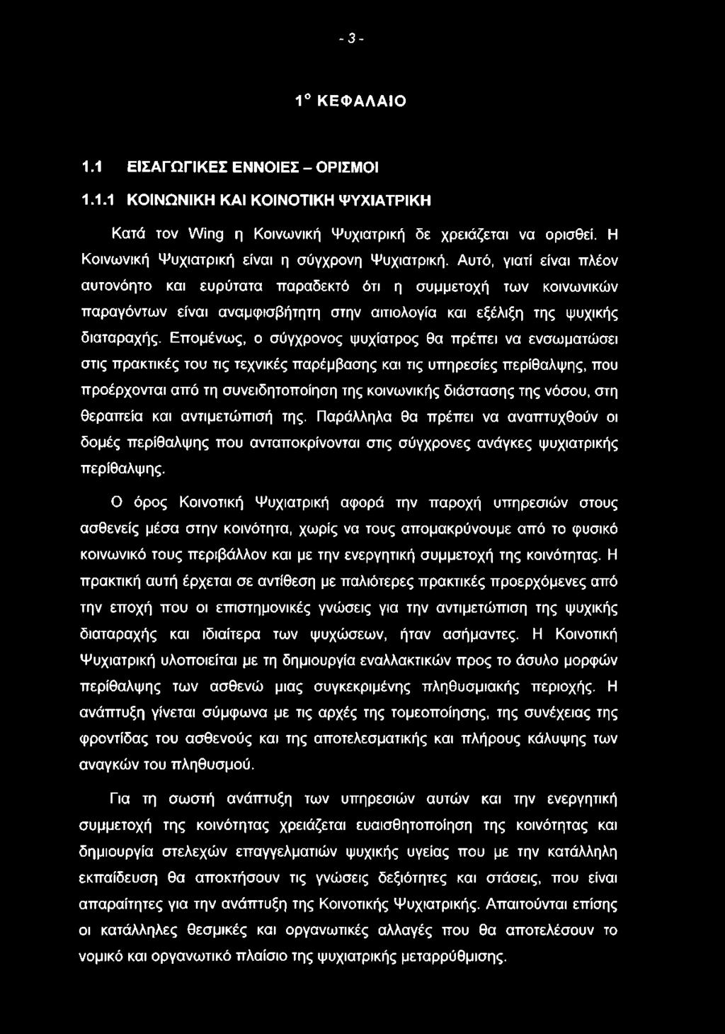 Αυτό, γιατί είναι πλέον αυτονόητο και ευρύτατα παραδεκτό ότι η συμμετοχή των κοινωνικών παραγόντων είναι αναμφισβήτητη στην αιτιολογία και εξέλιξη της ψυχικής διαταραχής.