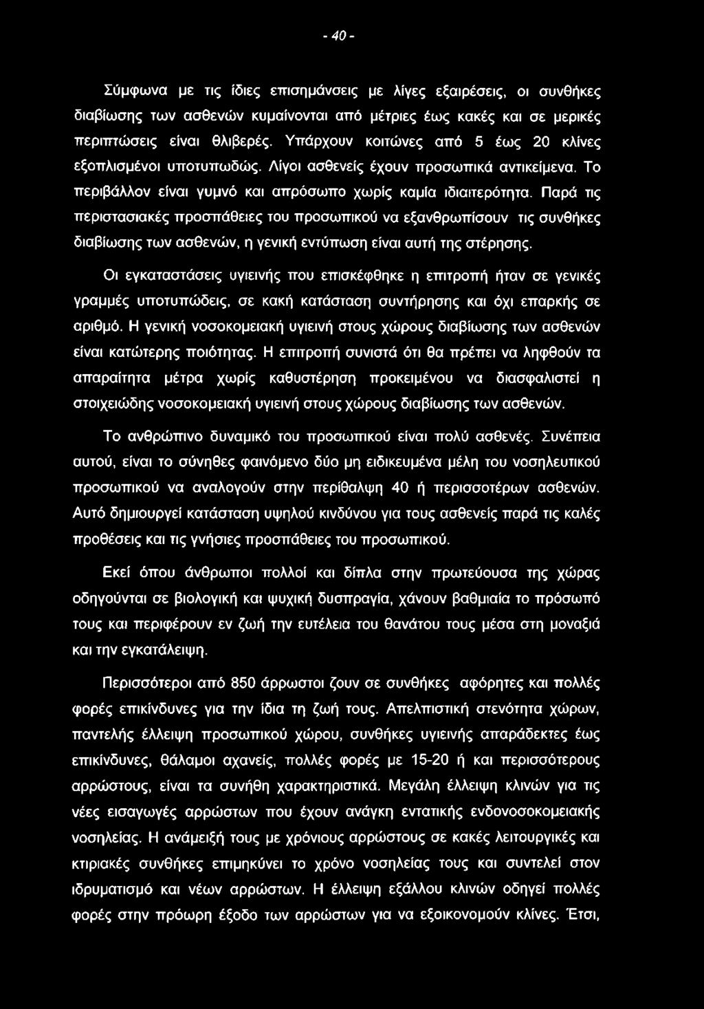 - 4 0 - Σύμφωνα με τις ίδιες επισημάνσεις με λίγες εξαιρέσεις, οι συνθήκες διαβίωσης των ασθενών κυμαίνονται από μέτριες έως κακές και σε μερικές περιπτώσεις είναι θλιβερές.