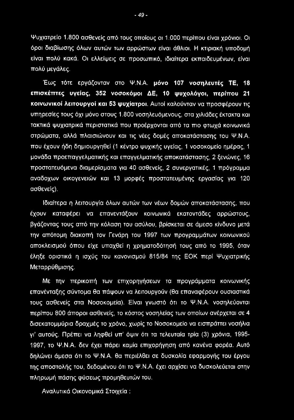 μόνο 107 νοσηλευτές ΤΕ, 18 επισκέπτες υγείας, 352 νοσοκόμοι ΔΕ, 10 ψυχολόγοι, περίπου 21 κοινωνικοί λειτουργοί και 53 ψυχίατροι. Αυτοί καλούνταν να προσφέρουν τις υπηρεσίες τους όχι μόνο στους 1.