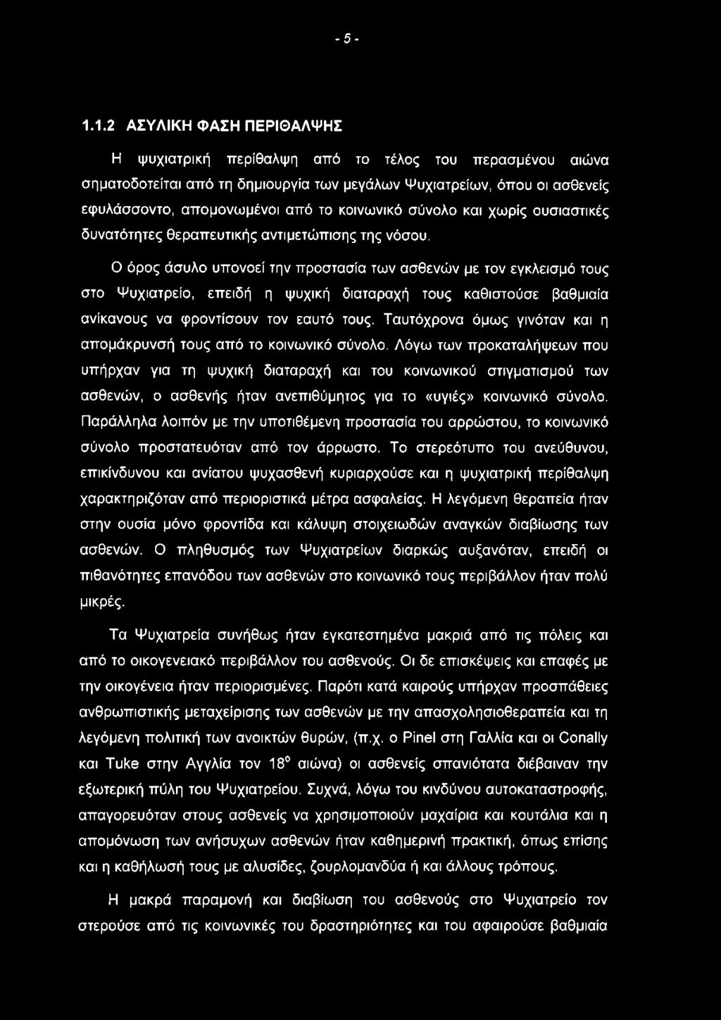 -5-1.1.2 ΑΣΥΛΙΚΗ ΦΑΣΗ ΠΕΡΙΘΑΛΨΗΣ Η ψυχιατρική περίθαλψη από το τέλος του περασμένου αιώνα σηματοδοτείται από τη δημιουργία των μεγάλων Ψυχιατρείων, όπου οι ασθενείς εφυλάσσοντο, απομονωμένοι από το