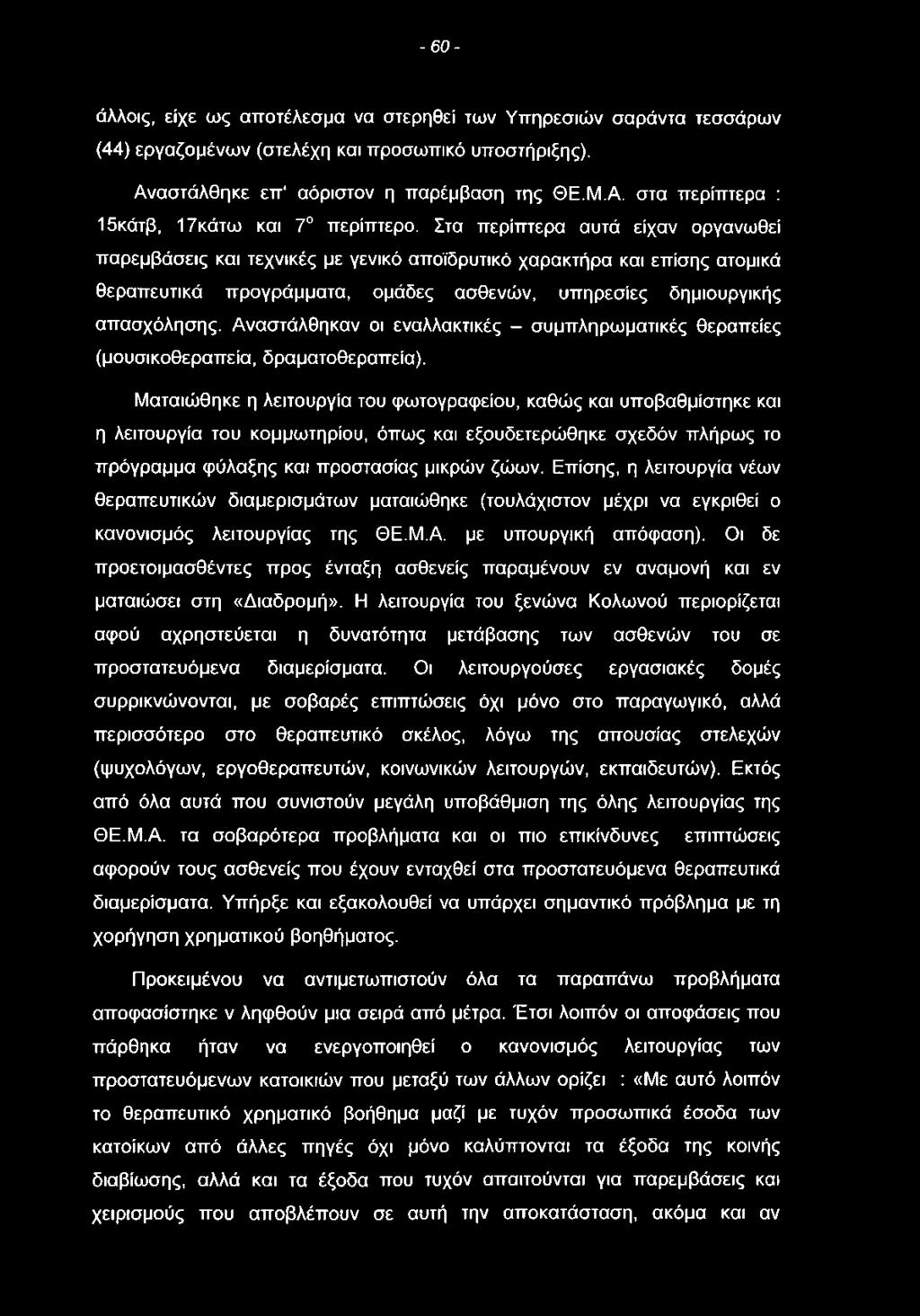 - 6 0 - άλλοις, είχε ως αποτέλεσμα να στερηθεί των Υπηρεσιών σαράντα τεσσάρων (44) εργαζομένων (στελέχη και προσωπικό υποστήριξης). Αναστάλθηκε επ1 αόριστον η παρέμβαση της ΘΕ.Μ.Α. στα περίπτερα : 15κάτβ, 17κάτω και 7 περίπτερο.