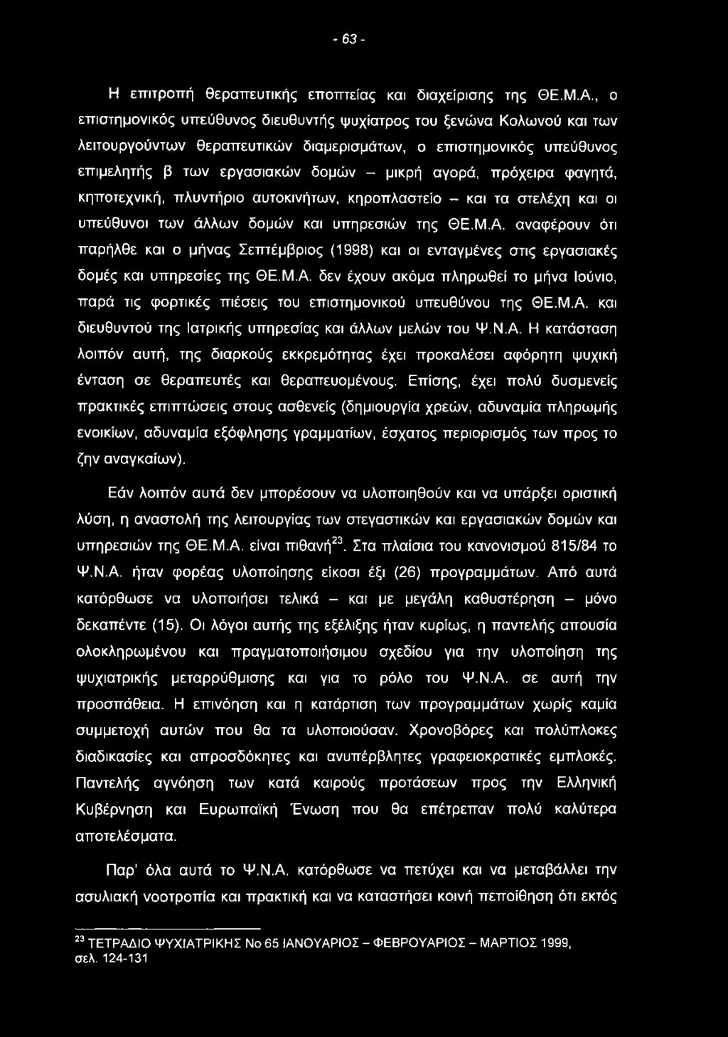 - 6 3 - Η επιτροπή θεραπευτικής εποπτείας και διαχείρισης της ΘΕ.Μ.Α.