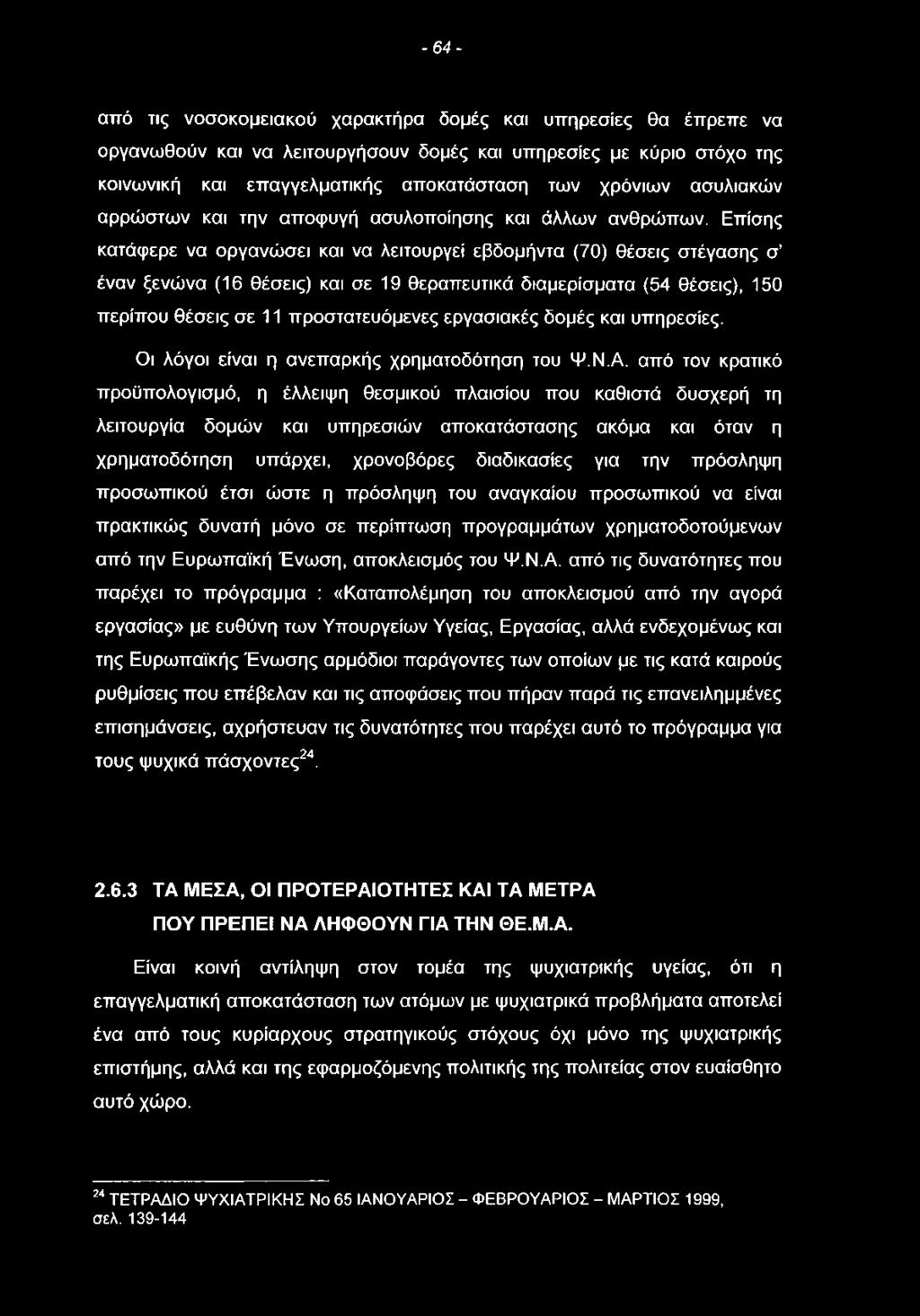 - 6 4 - από τις νοσοκομειακού χαρακτήρα δομές και υπηρεσίες θα έπρεπε να οργανωθούν και να λειτουργήσουν δομές και υπηρεσίες με κύριο στόχο της κοινωνική και επαγγελματικής αποκατάσταση των χρόνιων