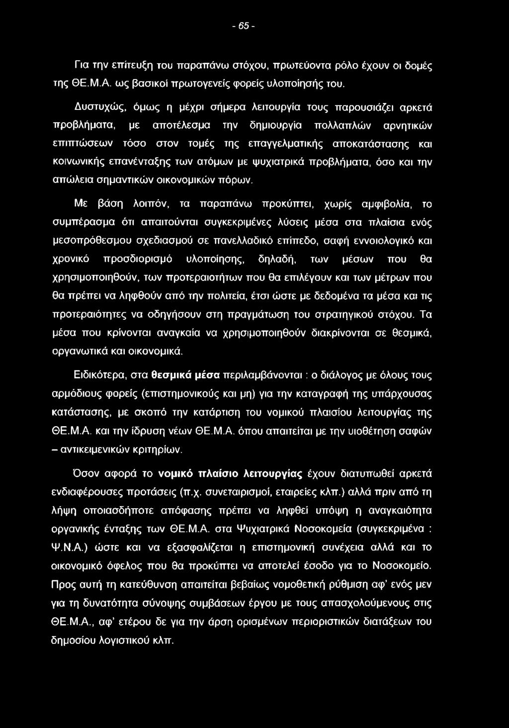 - 6 5 - Για την επίτευξη του παραπάνω στόχου, πρωτεύοντα ρόλο έχουν οι δομές της ΘΕ.Μ.Α. ως βασικοί πρωτογενείς φορείς υλοποίησής του.