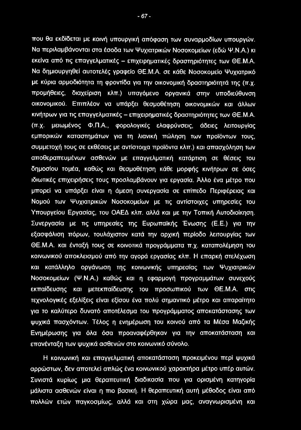 - 67- που θα εκδίδεται με κοινή υπουργική απόφαση των συναρμοδίων υπουργών. Να περιλαμβάνονται στα έσοδα των Ψυχιατρικών Νοσοκομείων (εδώ Ψ.Ν.Α.