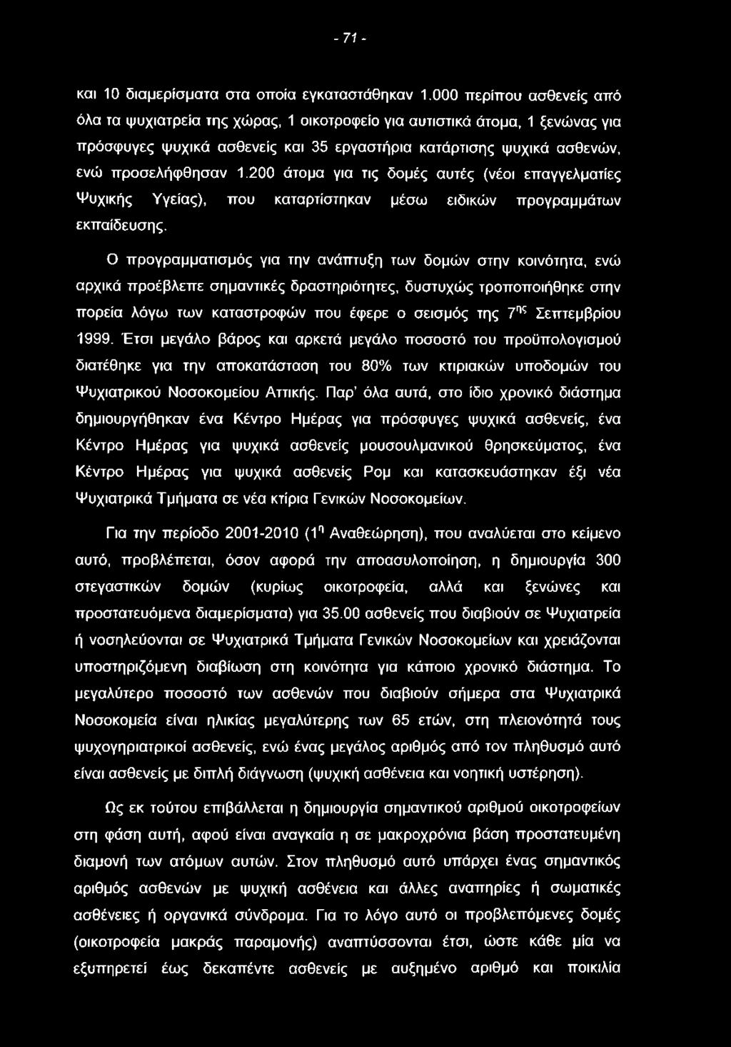 - 71 - και 10 διαμερίσματα στα οποία εγκαταστάθηκαν 1.