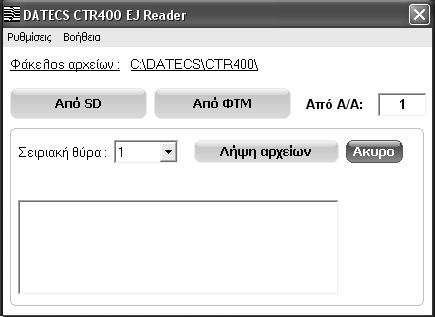 29. 5.2.1 Μεταφορά δεδοµένων από κάρτα SD. Τοποθετούµε την κάρτα SD σε κατάλληλο οδηγό συσκευής του Η/Υ. Στην εφαρµογή πατάµε το κουµπί [Από SD], επιλέγουµε τον οδηγό SD (π.χ.