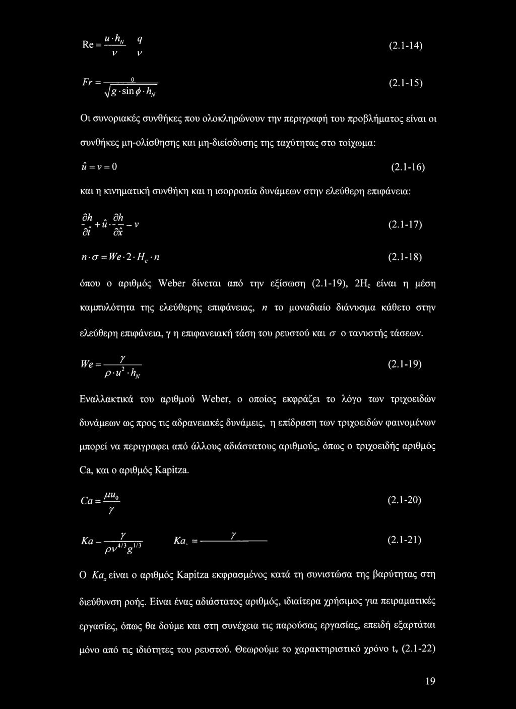 1-16) και η κινηματική συνθήκη και η ισορροπία δυνάμεων στην ελεύθερη επιφάνεια: dh dh ~di+u'~d^~v (2.1-17) η σ = We-2-Hc-n (2.1-18) όπου ο αριθμός Weber δίνεται από την εξίσωση (2.