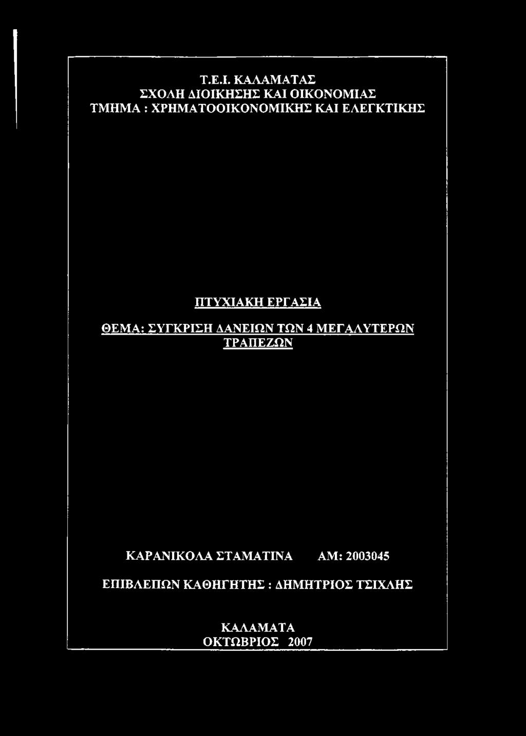 ΤΩΝ 4 ΜΕΓΑΛΥΤΕΡΩΝ ΤΡΑΠΕΖΩΝ ΚΑΡΑΝΙΚΟΛΑ