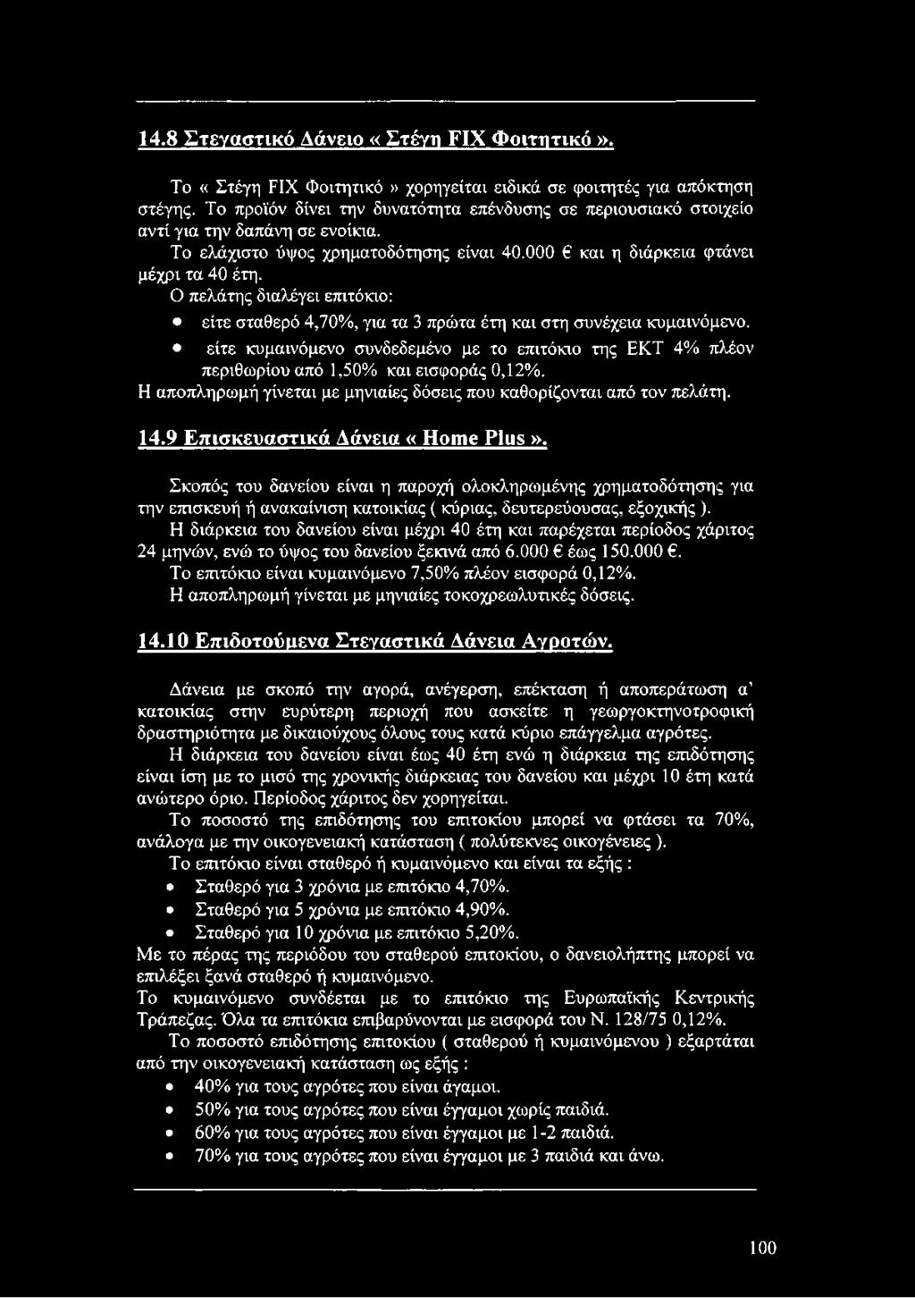 Ο πελάτης διαλέγει επιτόκιο: είτε σταθερό 4,70%, για τα 3 πρώτα έτη και στη συνέχεια κυμαινόμενο. είτε κυμαινόμενο συνδεδεμένο με το επιτόκιο της ΕΚΤ 4% πλέον περιθωρίου από 1,50% και εισφοράς 0,12%.