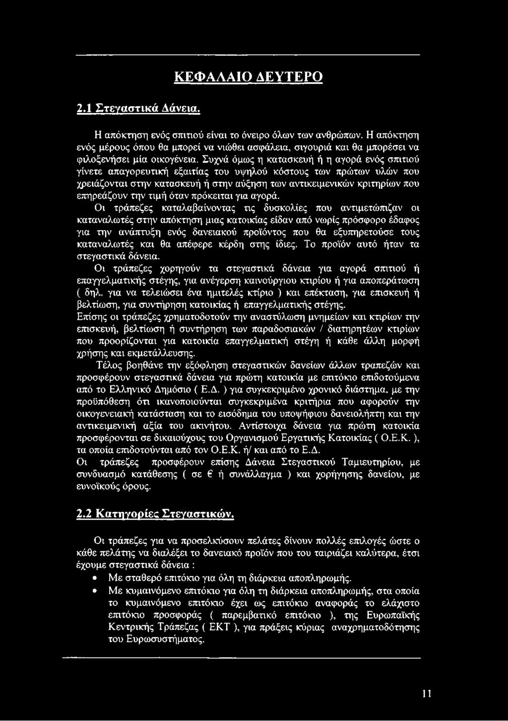 Συχνά όμως η κατασκευή ή η αγορά ενός σπιτιού γίνετε απαγορευτική εξαιτίας του υψηλού κόστους των πρώτων υλών που χρειάζονται στην κατασκευή ή στην αύξηση των αντικειμενικών κριτηρίων που επηρεάζουν