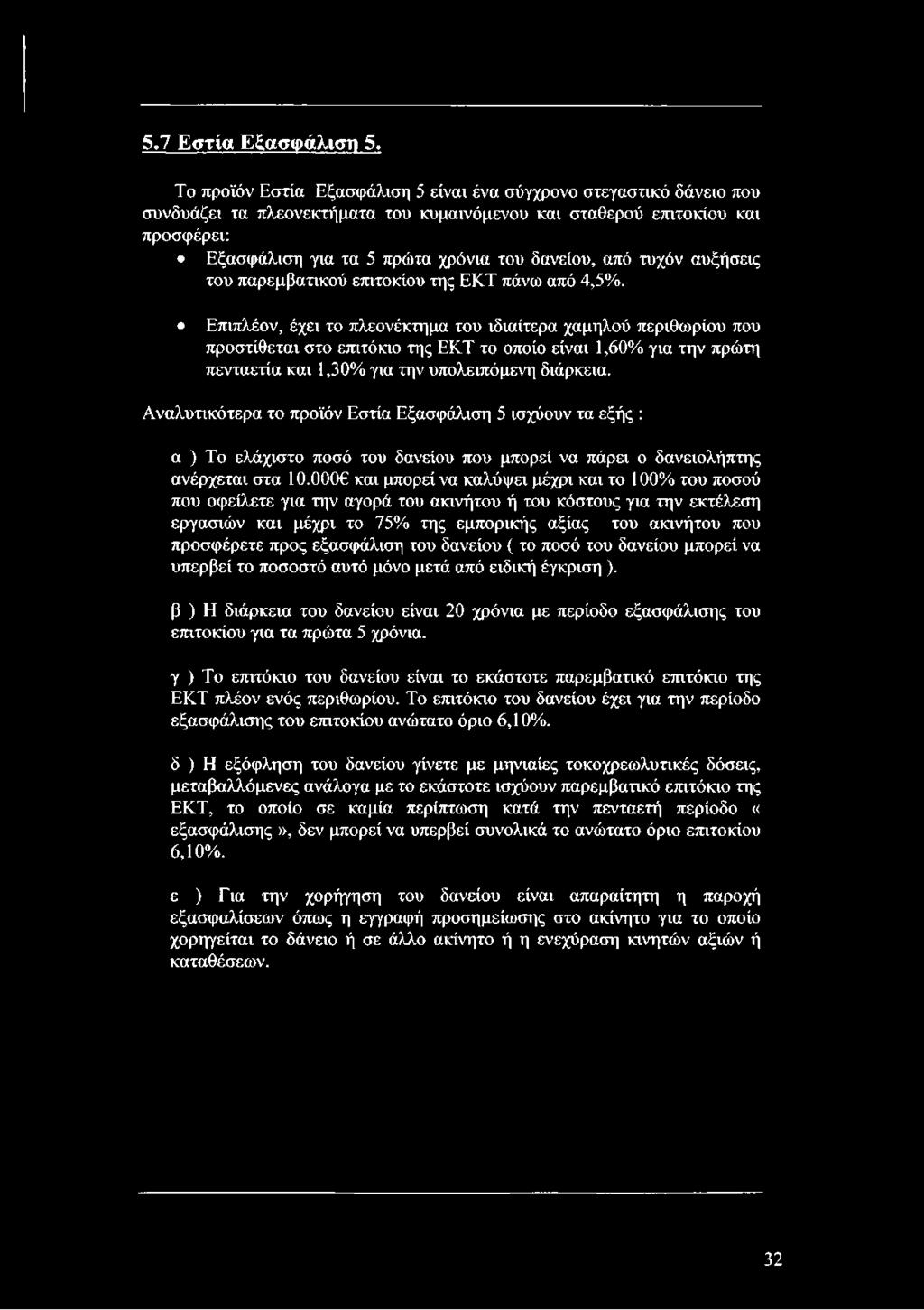 από τυχόν αυξήσεις του παρεμβατικού επιτοκίου της ΕΚΤ πάνω από 4,5%.