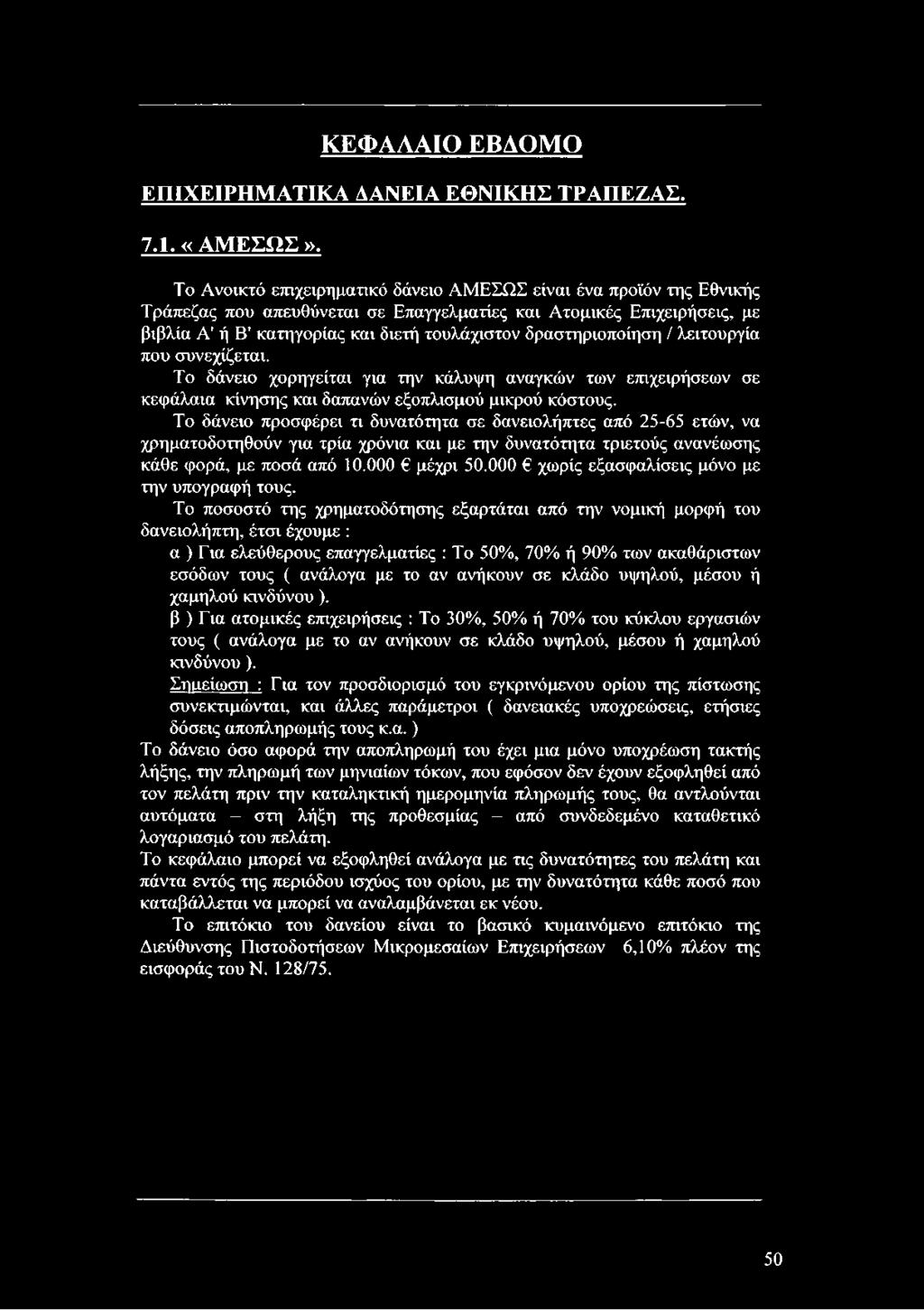 δραστηριοποίηση / λειτουργία που συνεχίζεται. Το δάνειο χορηγείται για την κάλυψη αναγκών των επιχειρήσεων σε κεφάλαια κίνησης και δαπανών εξοπλισμού μικρού κόστους.