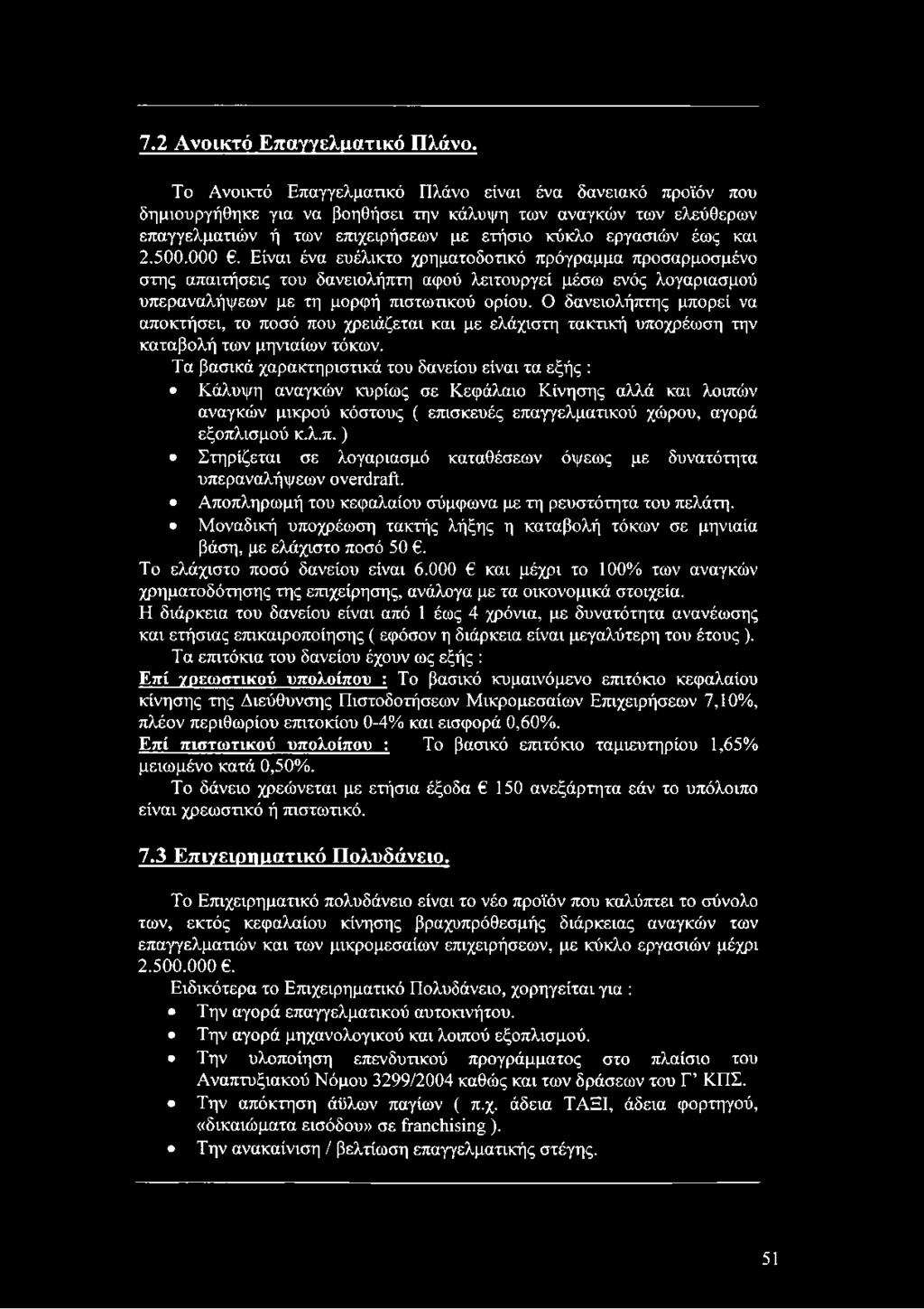 000. Είναι ένα ευέλικτο χρηματοδοτικό πρόγραμμα προσαρμοσμένο στης απαιτήσεις του δανειολήπτη αφού λειτουργεί μέσω ενός λογαριασμού υπεραναλήψεων με τη μορφή πιστωτικού ορίου.