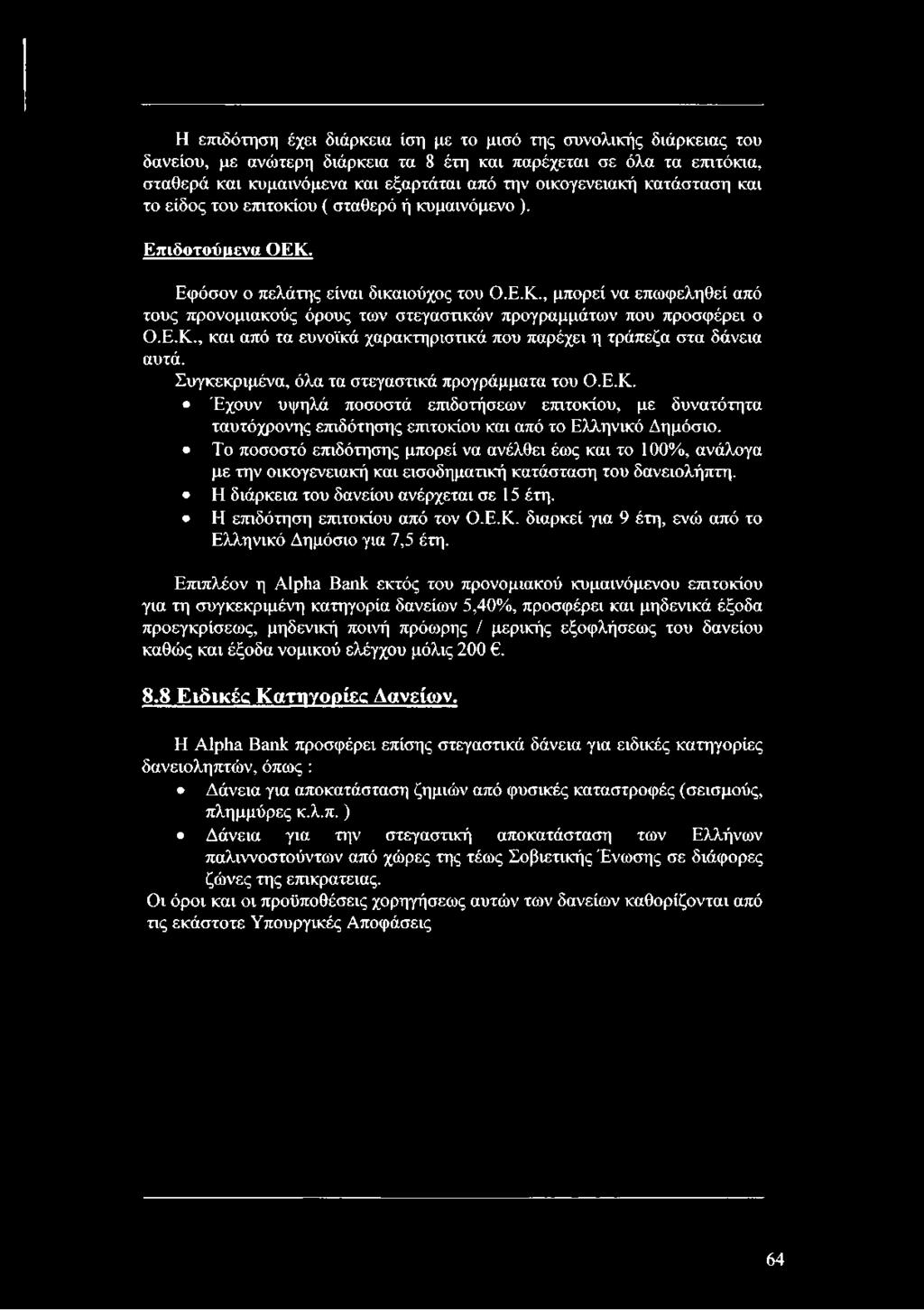 Ε.Κ., και από τα ευνοϊκά χαρακτηριστικά που παρέχει η τράπεζα στα δάνεια αυτά. Συγκεκριμένα, όλα τα στεγαστικά προγράμματα του Ο.Ε.Κ. Έχουν υψηλά ποσοστά επιδοτήσεων επιτοκίου, με δυνατότητα ταυτόχρονης επιδότησης επιτοκίου και από το Ελληνικό Δημόσιο.