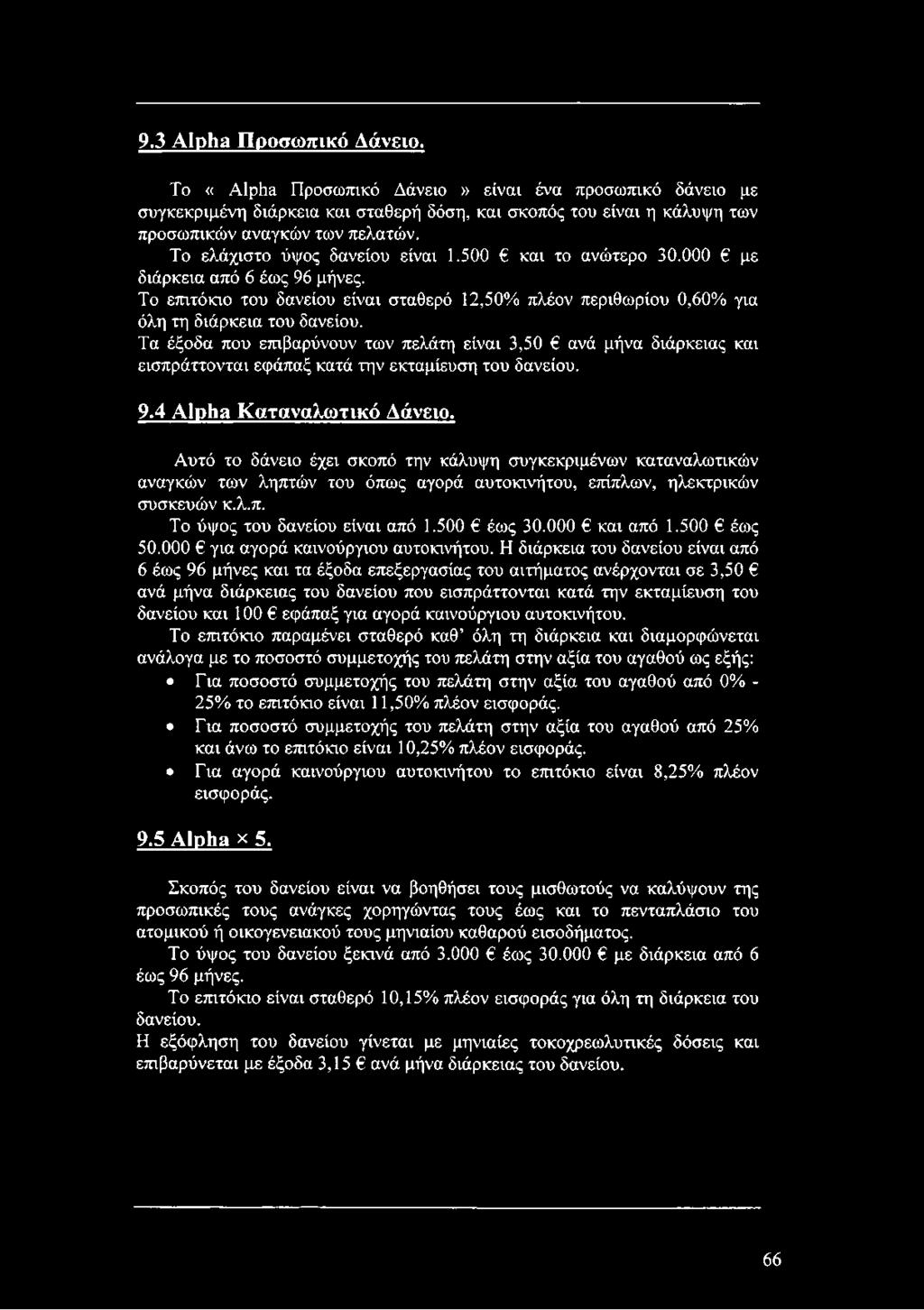 Τα έξοδα που επιβαρύνουν των πελάτη είναι 3,50 ανά μήνα διάρκειας και εισπράττονται εφάπαξ κατά την εκταμίευση του δανείου. 9.4 Alpha Καταναλωτικό Δάνειο.