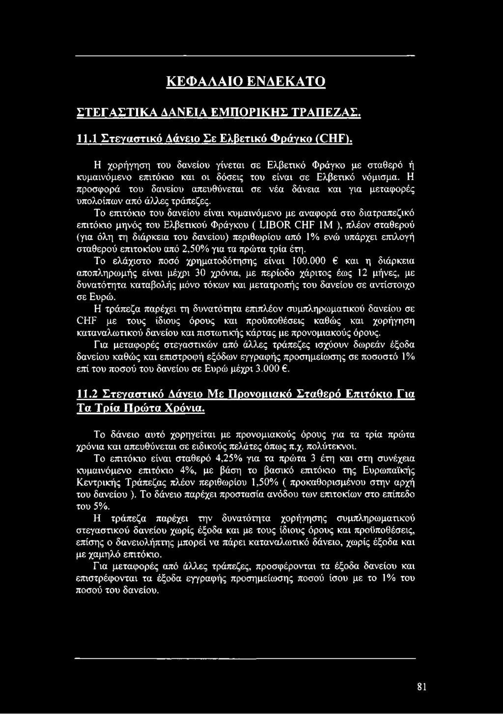 Η προσφορά του δανείου απευθύνεται σε νέα δάνεια και για μεταφορές υπολοίπων από άλλες τράπεζες.