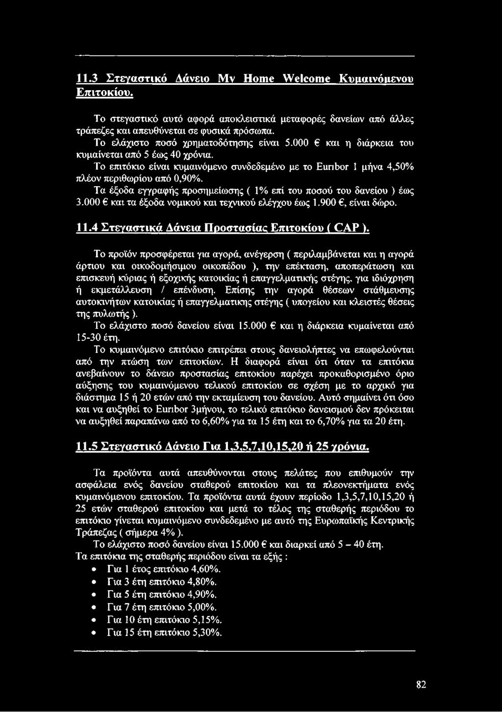 Τα έξοδα εγγραφής προσημείωσης ( 1% επί του ποσού του δανείου ) έως 3.000 και τα έξοδα νομικού και τεχνικού ελέγχου έως 1.900, είναι δώρο. 11.4 Στεγαστικά Δάνεια Προστασίας Επιτοκίου ( ΑΡ ).