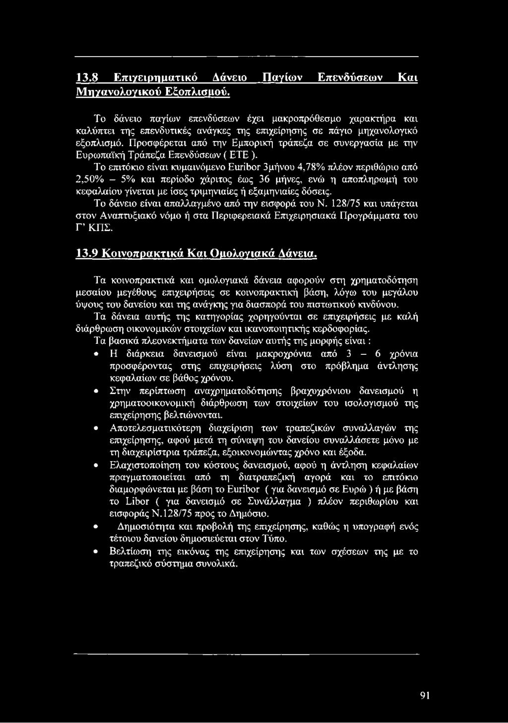 Προσφέρεται από την Εμπορική τράπεζα σε συνεργασία με την Ευρωπαϊκή Τράπεζα Επενδύσεων ( ETE ).