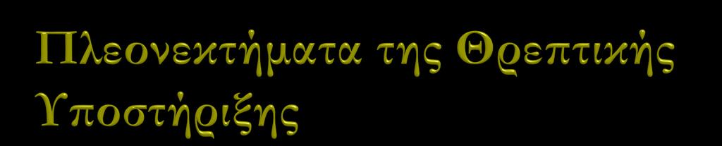 Διατήρηση της θρεπτικής κατάστασης Πρόληψη των επιπλοκών από