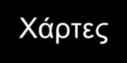 Χάρτες Σε αντίθεση με τους χάρτες της κλίμακας 1:15.000 η 1:10.