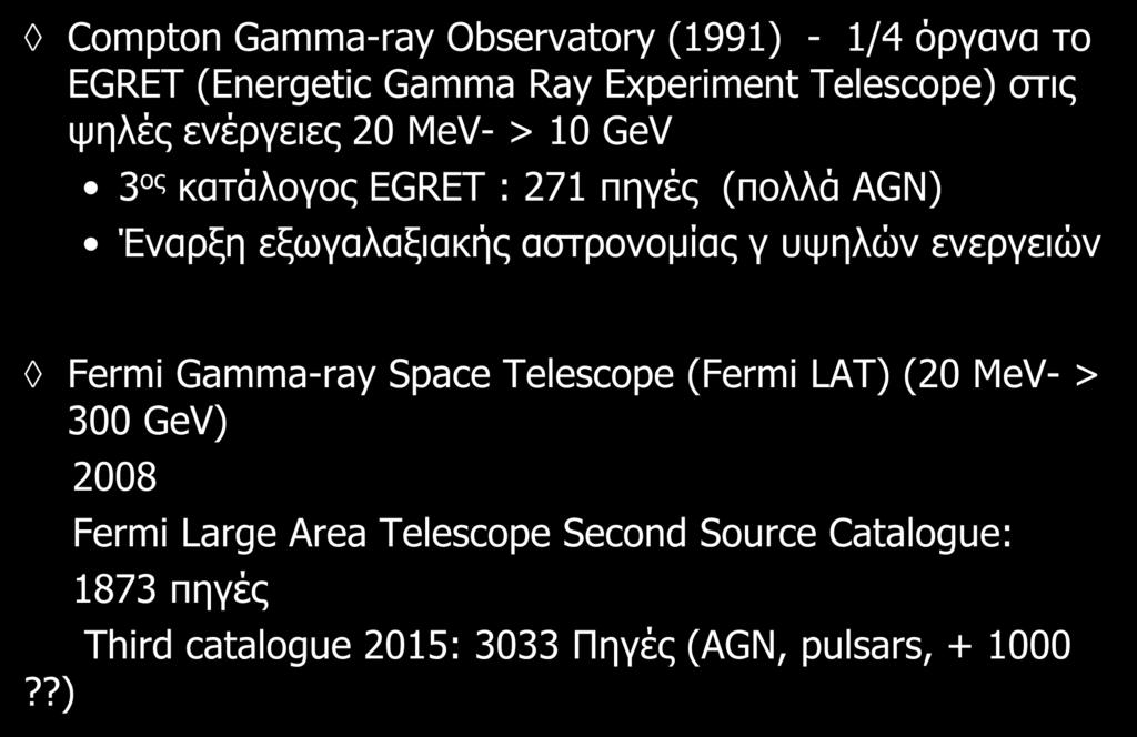 H εξέλιξη της τεχνολογίας στην αστρονομία γ- I <~20GeV Compton Gamma-ray Observatory (1991) - 1/4 όργανα το EGRET (Energetic Gamma Ray Experiment Telescope) στις ψηλές ενέργειες 20 MeV- > 10 GeV 3 ος