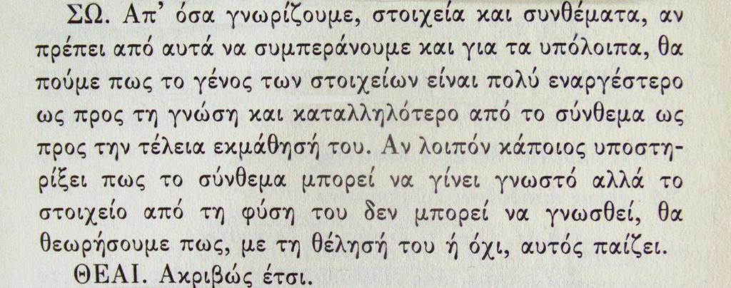 Θεαίτητος 206 b: Καθίσταται σαφές, ὅτι ἄν εἶναι γνωστή ἡ φύσις τοῦ στοιχείου, τότε τά συνθέματα καί ἡ κάθε λέξις εἶναι γιά ἐμᾶς κατανοητά.