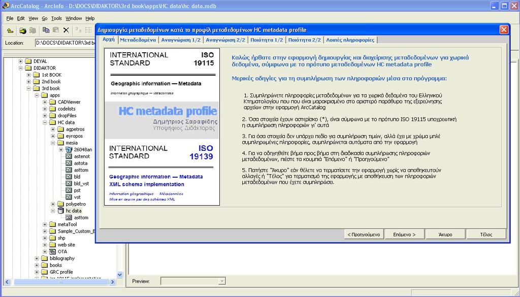8. Εφαρµογή του προτύπου Hellenic Cadastre Metadata Profile Εικόνα 8.4. Άποψη της αρχικής οθόνης της εφαρµογής HC metatool εντός της εφαρµογής ArcCatalog 8.3.