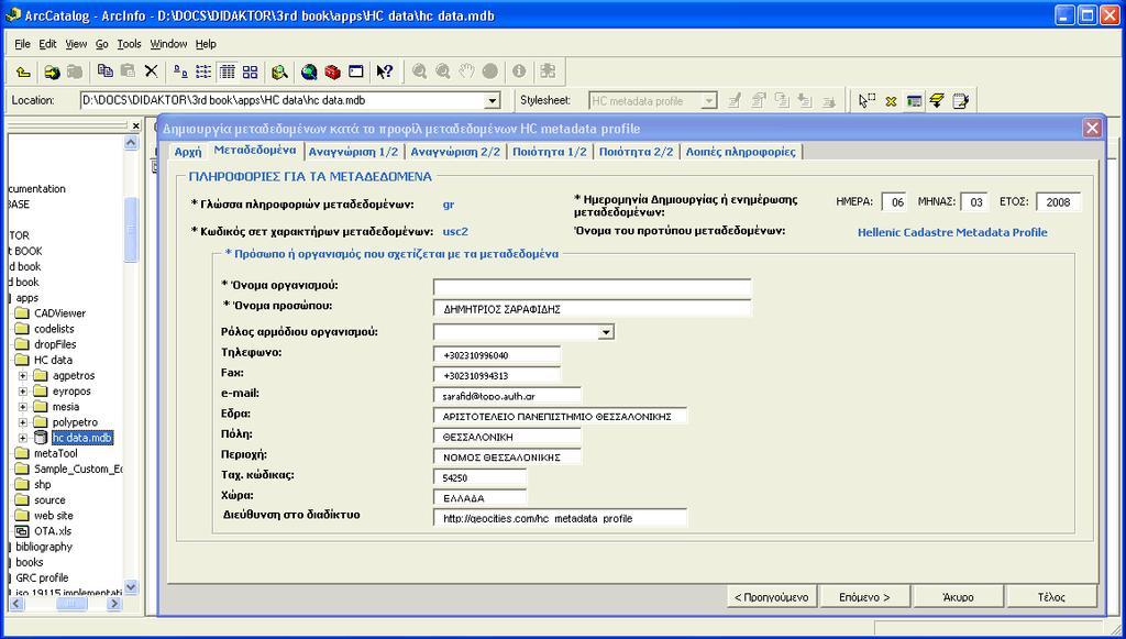 8. Εφαρµογή του προτύπου Hellenic Cadastre Metadata Profile 2. Ο χρήστης επιλέγει το εργαλείο που ανοίγει τη φόρµα για την καταχώριση των πληροφοριών µεταδεδοµένων 1.