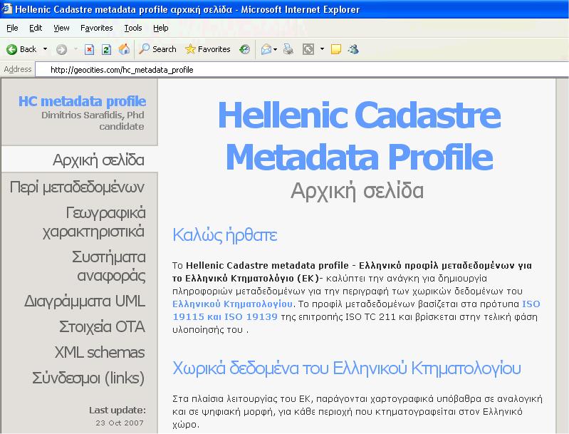 8. Εφαρµογή του προτύπου Hellenic Cadastre Metadata Profile Ο δικτυακός αυτός τόπος έχει αποδοθεί στην ελληνική και στην αγγλική γλώσσα.