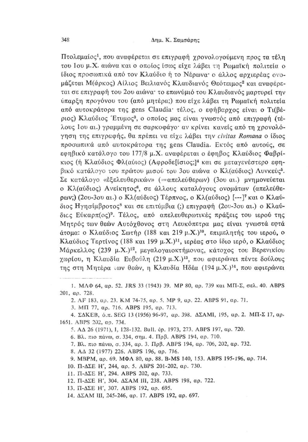 348 Δημ. Κ. Σαμσάρης Πτολεμαίος1, που αναφέρεται σε επιγραφή χρ