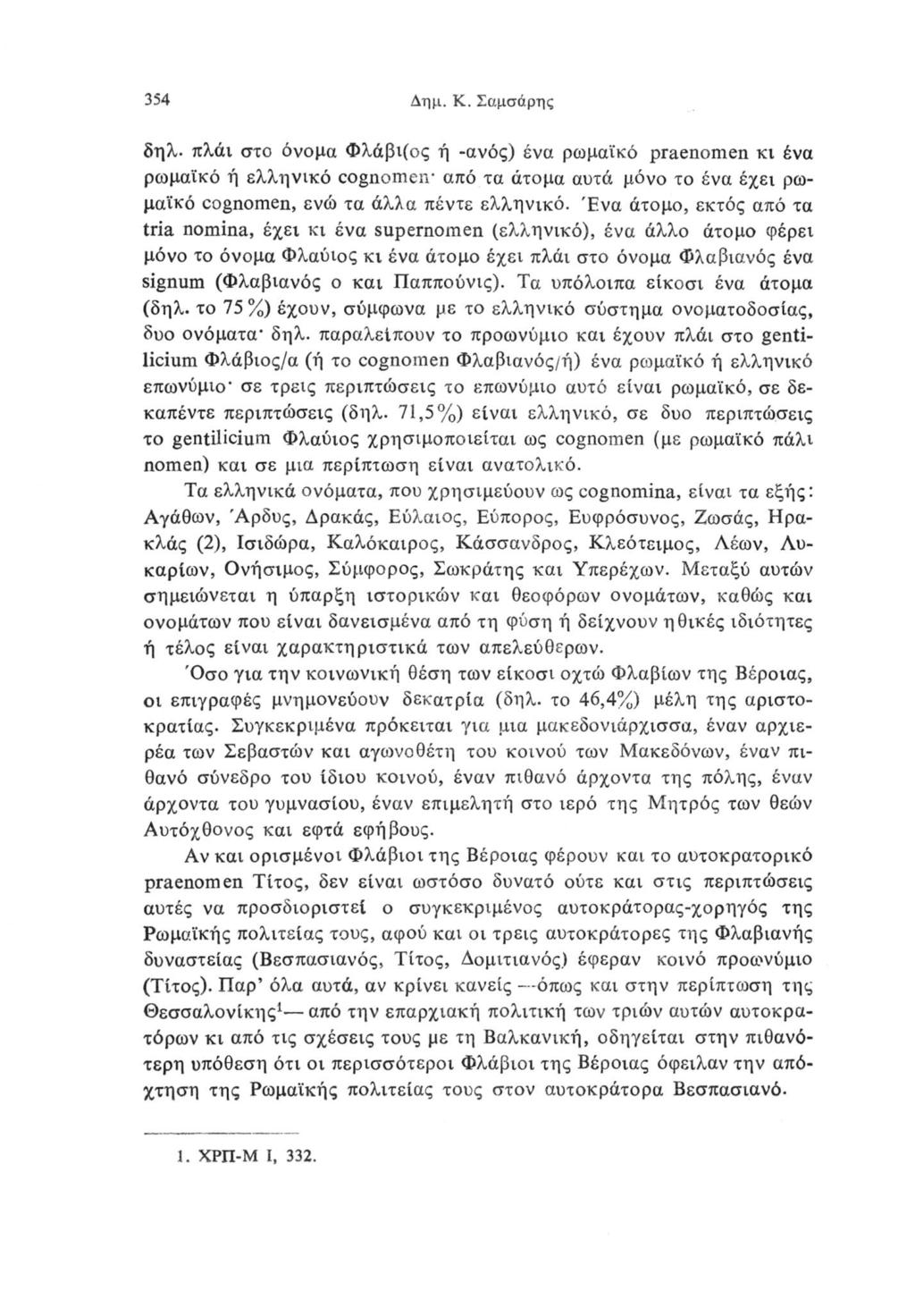 354 Δημ.Κ. Σαμσάρης δηλ. πλάι στο όνομα Φλάβι(ος ή -ανός) ένα ρωμαϊκό praenomen κι ένα ρωμαϊκό ή ελληνικό cognomen από τα άτομα αυτά μόνο το ένα έχει ρωμαϊκό cognomen, ενώ τα άλλα πέντε ελληνικό.