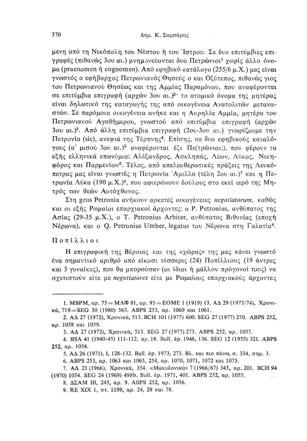 370 Δημ. Κ. Σαμσάρης μενη από τη Νικόπολη του Νέστου ή του Ίστρου. Σε δυο επιτύμβιες επιγραφές (πιθανώς 3ου αι.) μνημονεύονται δυο Πετρώνιοι1 χωρίς άλλο όνομα (praeiiomen ή cognomen).