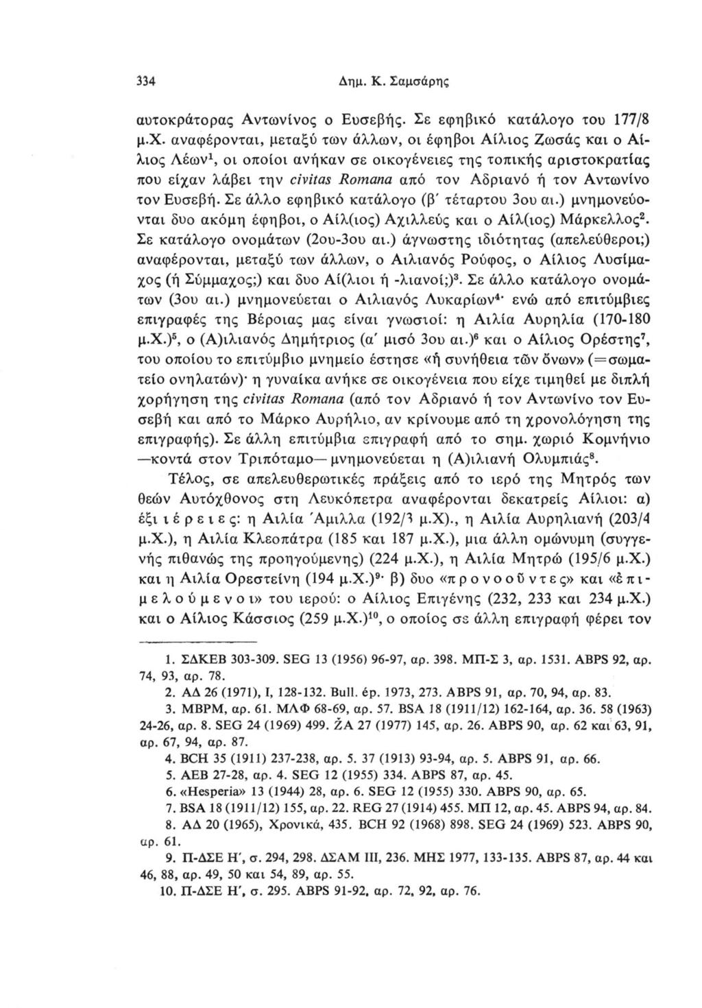 334 Δημ. Κ. Σαμσάρης αυτοκράτορας Αντωνίνος ο Ευσεβής. Σε εφηβικό κατάλογο του 177/8 μ.χ.