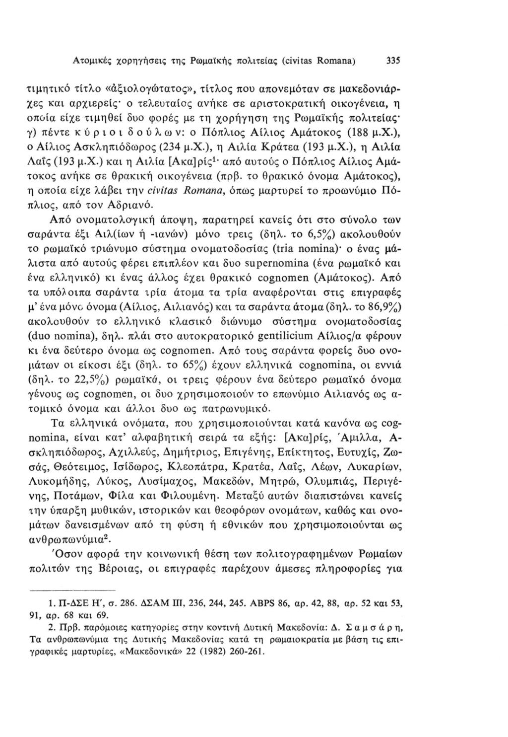 Ατομικές χορηγήσεις της Ρωμαϊκής πολιτείας (civitas Romana) 335 τιμητικό τίτλο «άξιολογώτατος», τίτλος που απονεμόταν σε μακεδονιάρχες και αρχιερείς- ο τελευταίος ανήκε σε αριστοκρατική οικογένεια, η